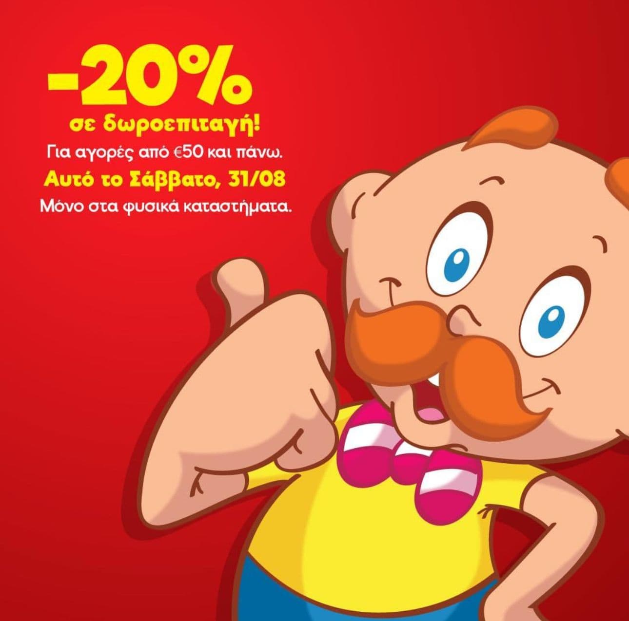 Με αγορές άνω των 50€ δωροεπιταγή 20% για επόμενη αγορά στα καταστήματα Μουστάκας το Σάββατο 31/08