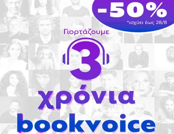 όλα τα audiobooks (χιλιάδες τίτλοι) -50% έως 28/8, από το Bookvoice