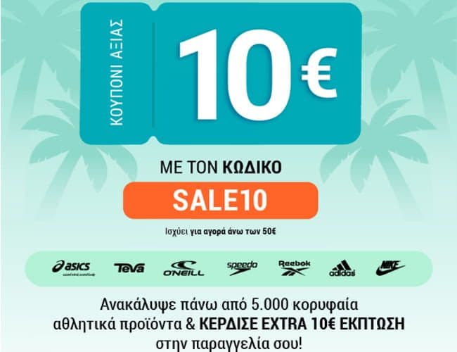 Κουπόνι 10€ για αγορές άνω των 50€ σε όλα με τον κωδικό SALE10, από Sportistas