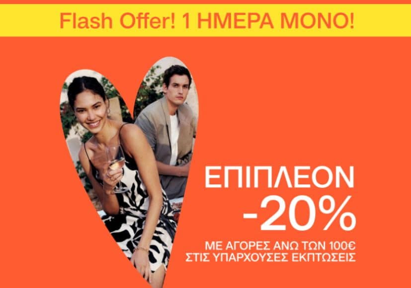 Flash offer από NOTOS για μία ημέρα με έξτρα 20% έκπτωση σε 4895 ήδη εκπτωτικά προϊόντα με αγορές άνω των 100€ (στο καλάθι)