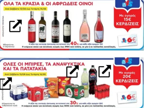 με αγορές 15€ σε κρασιά και σε αφρώδεις οίνους κερδίζεις 6€, ΑΒ ΒΑΣΙΛΟΠΟΥΛΟΣ