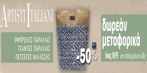 -50% σε Artisti Italiani ομπρέλες & τσάντες παραλίας και σε πετσέτες θαλάσσης & δωρεάν μεταφορικά, ΜΑΣΟΥΤΗΣ