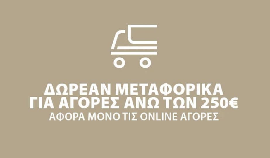 Δωρεάν μεταφορικά για online αγορές άνω των 250€ με παράδοση στον χώρο της επιλογής σας σε όλη την Ελλάδα, JYSK