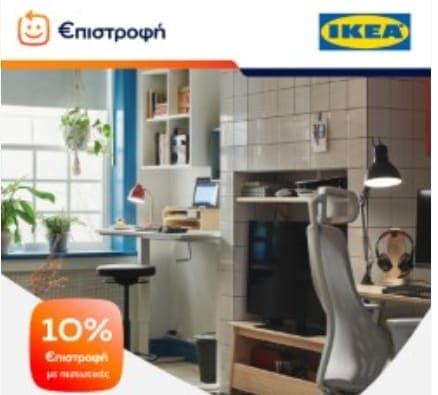 10% επιστροφή με αγορές με συμβατές πιστωτικές κάρτες EUROBANK στα καταστήματα IKEA και Online στο IKEA e-shop