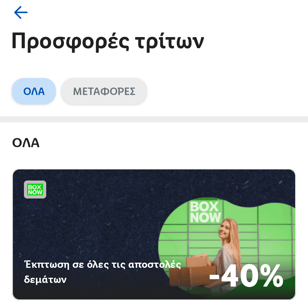 [Box Now] 40% Έκπτωση σε όλα τα μεγέθη δεμάτων