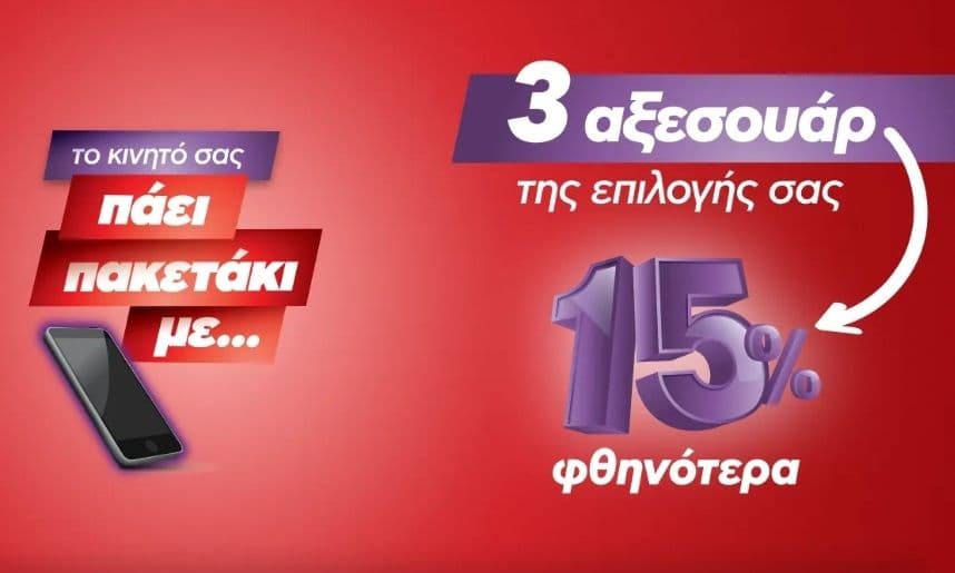 15% σε τρια αξεσουαρ της επιλογης σας για Κινητό - Κωτσόβολος