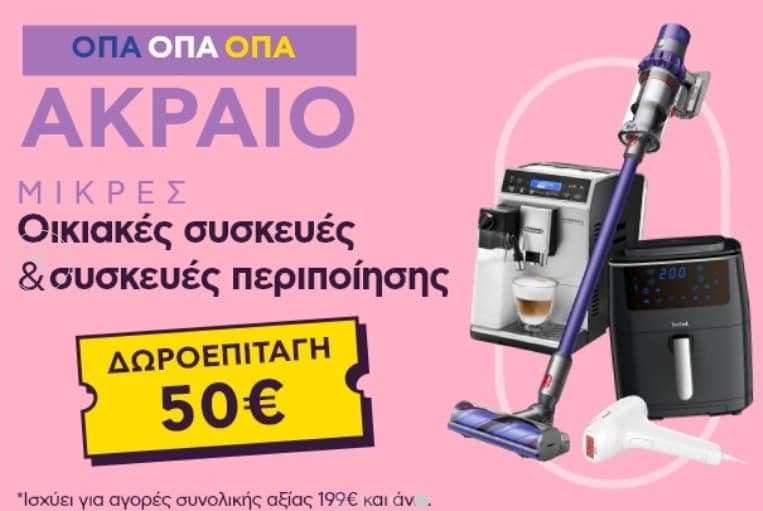 Δωροεπιταγή 50€ με αγορές αξίας 199€ και άνω σε μικρές οικιακές συσκευές και συσκευές περιποίησης, ΠΛΑΙΣΙΟ