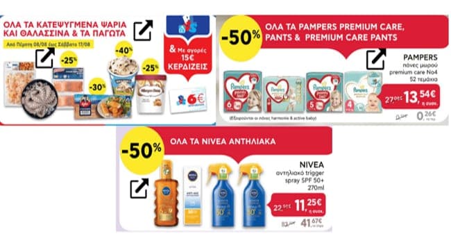 με αγορές 15€ και άνω σε όλα τα παγωτά, κατεψυγμένα ψάρια και θαλασσινά κερδίζεις 6€ σε δωρ/γή & άλλες προσφορές