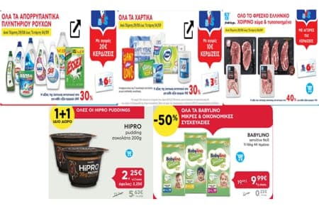 με αγορές 20€ στα απορρυπαντικά πλυντηρίου ρούχων κερδίζεις 6€, με αγορές 15€ στο φρέσκο ελληνικό χοιρινό χύμα & τυποποιημένο κερδίζεις 6€ & άλλες προσφορές