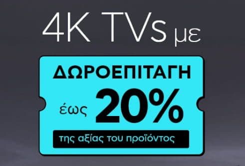 138 τηλεοράσεις με δωροεπιταγή έως 20% της αξίας τους, από το ΠΛΑΙΣΙΟ