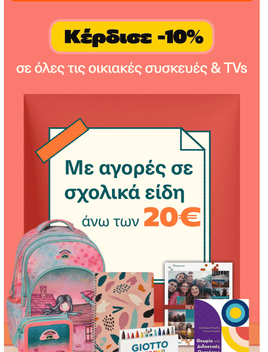 Με αγορές σχολικών 20€ και άνω κερδίζεις -10% σε επόμενη αγορά οικιακών συσκευών & TVs