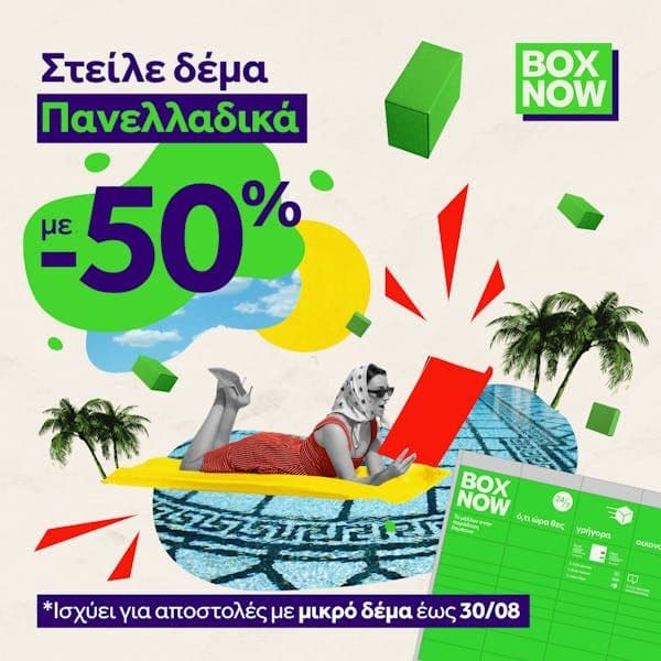Έκπτωση 50% στο μικρό δέμα (από τα 3€ στο 1,5€) έως 30/08 στο Box Now