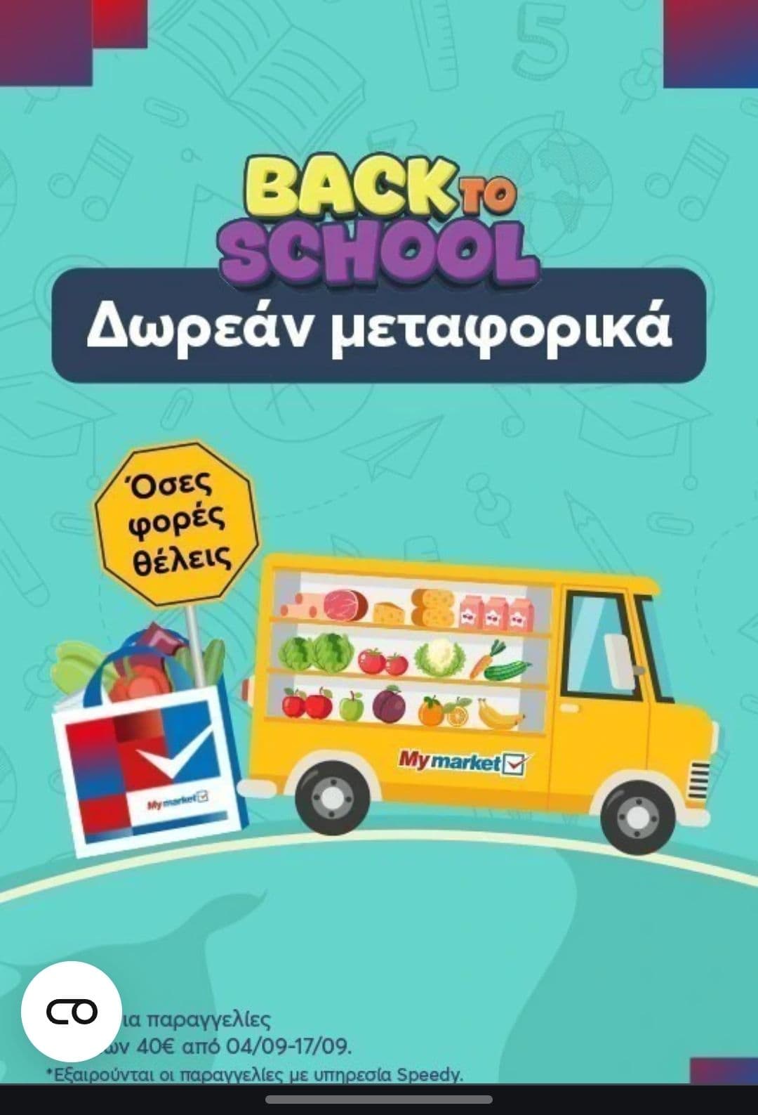 Δωρεάν μεταφορικα από το My market για παραγγελίες άνω των 40€