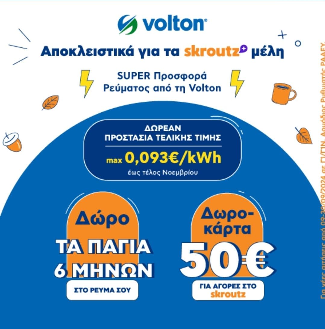 Volton + Skroutz Plus προσφορά (χαμηλή τιμη ρευματος και δωροεπιταγη Σκρουτζ)