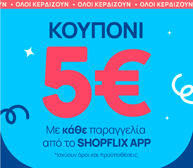 Με κάθε αγορά από το Shopflix App, κουπόνι 5€ για επόμενη αγορά άνω των 50€