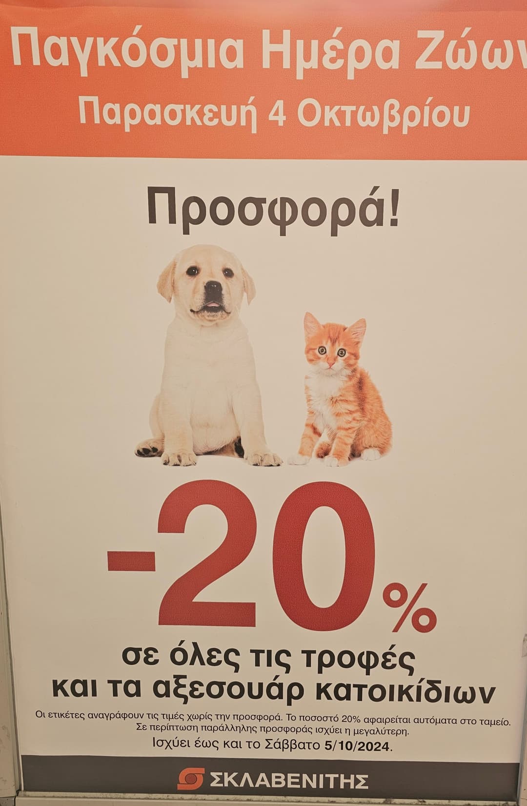 -20% σε όλες τις τροφές & αξεσουάρ κατοικίδιων στον Σκλαβενίτη