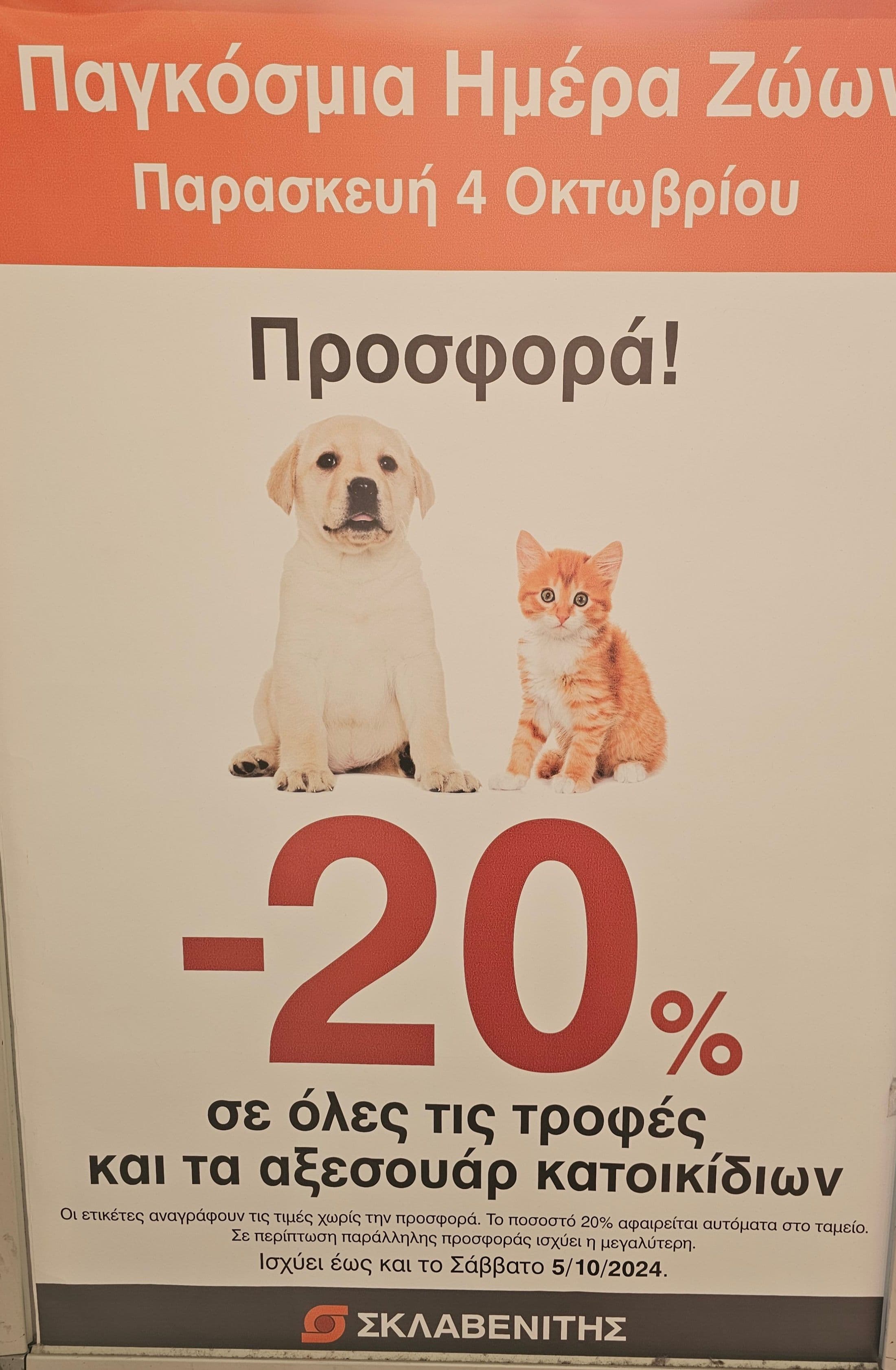 -20% σε όλες τις τροφές & αξεσουάρ κατοικίδιων στον Σκλαβενίτη