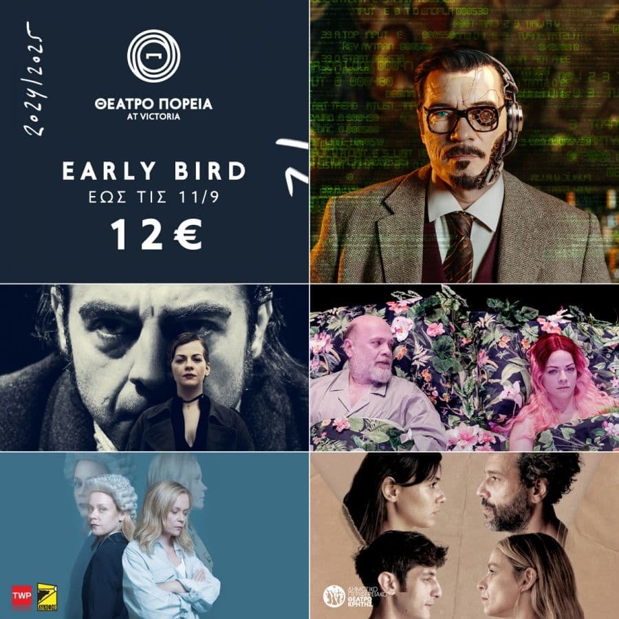 Θέατρο Πορεία (Αθήνα) early bird εισιτήρια 12€