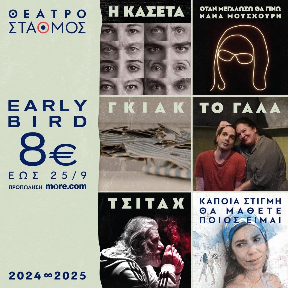 8€ early bird εισιτήρια στο Θέατρο Σταθμός (Αθήνα)