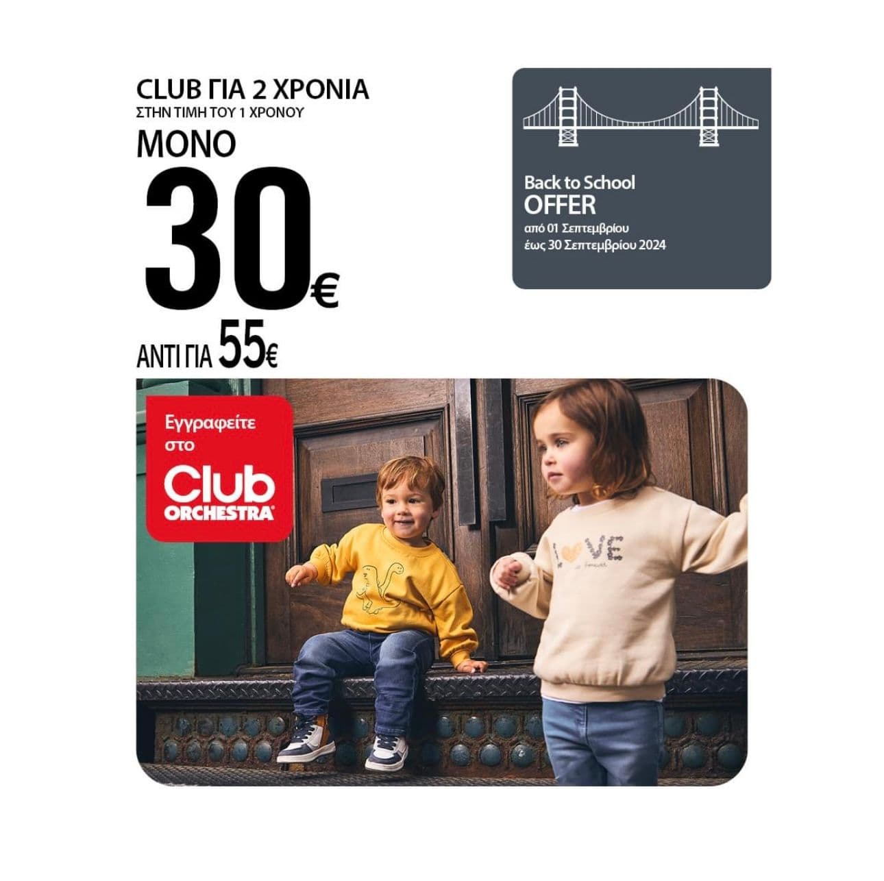 2 χρόνια Club Orchestra με 30€ (αντί για 55€) με την έκδοση ή ανανέωση κάρτας στα φυσικά καταστήματα