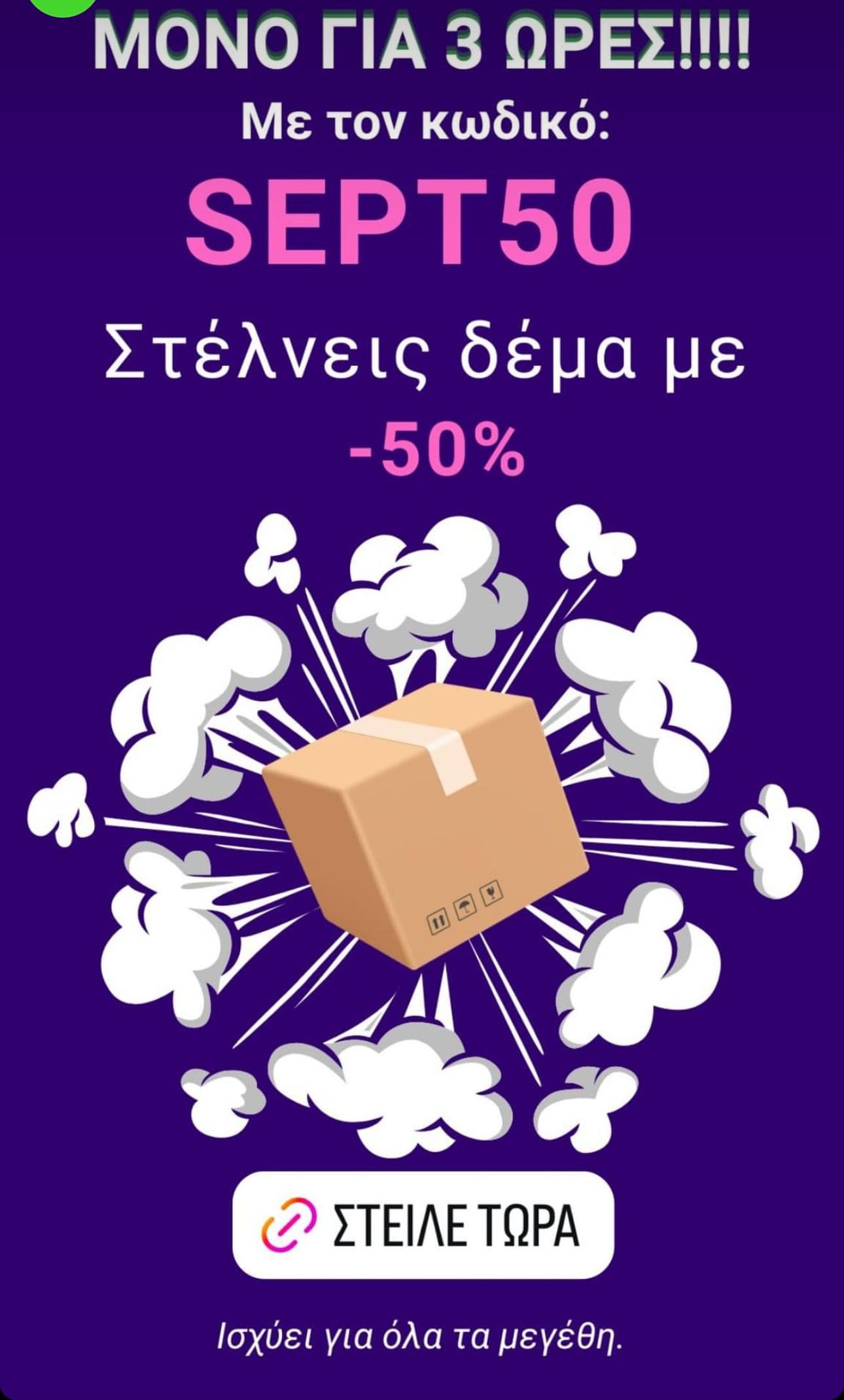 -50% στο Box Now σε όλα τα δέματα ως τα μεσάνυχτα