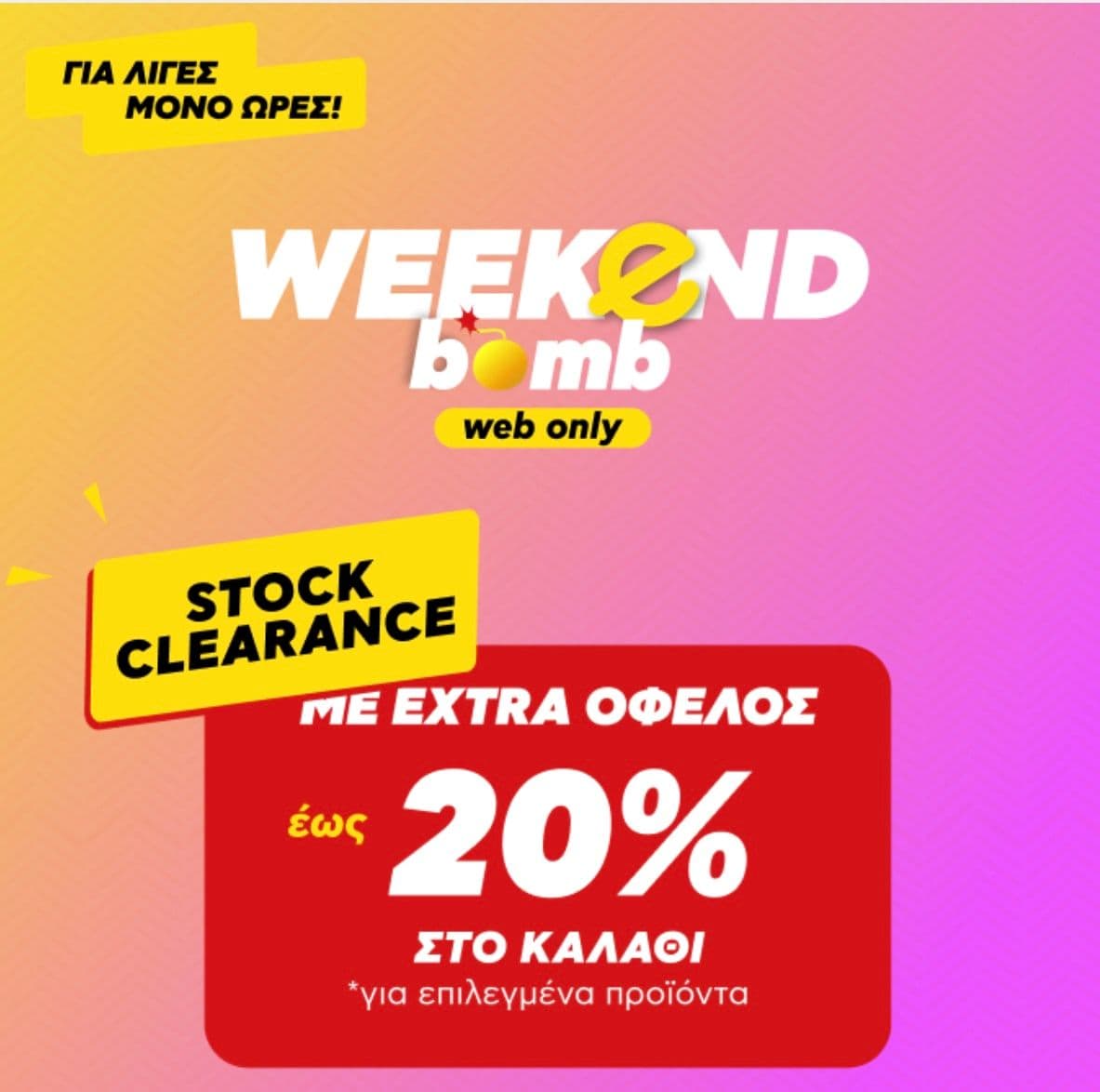 Έως -20% extra σε επιλεγμένα προϊόντα στον Κωτσόβολο