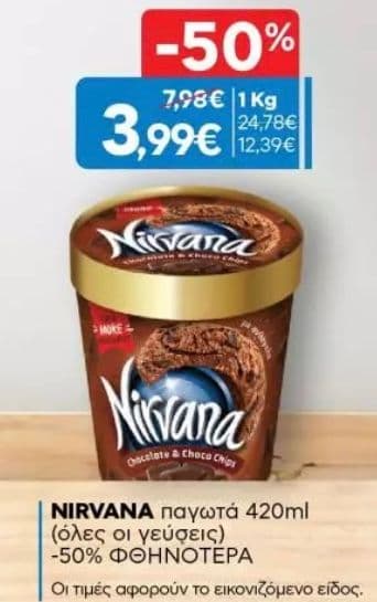 -50% σε όλα τα παγωτά Nirvana (420ml) στον Γαλαξία