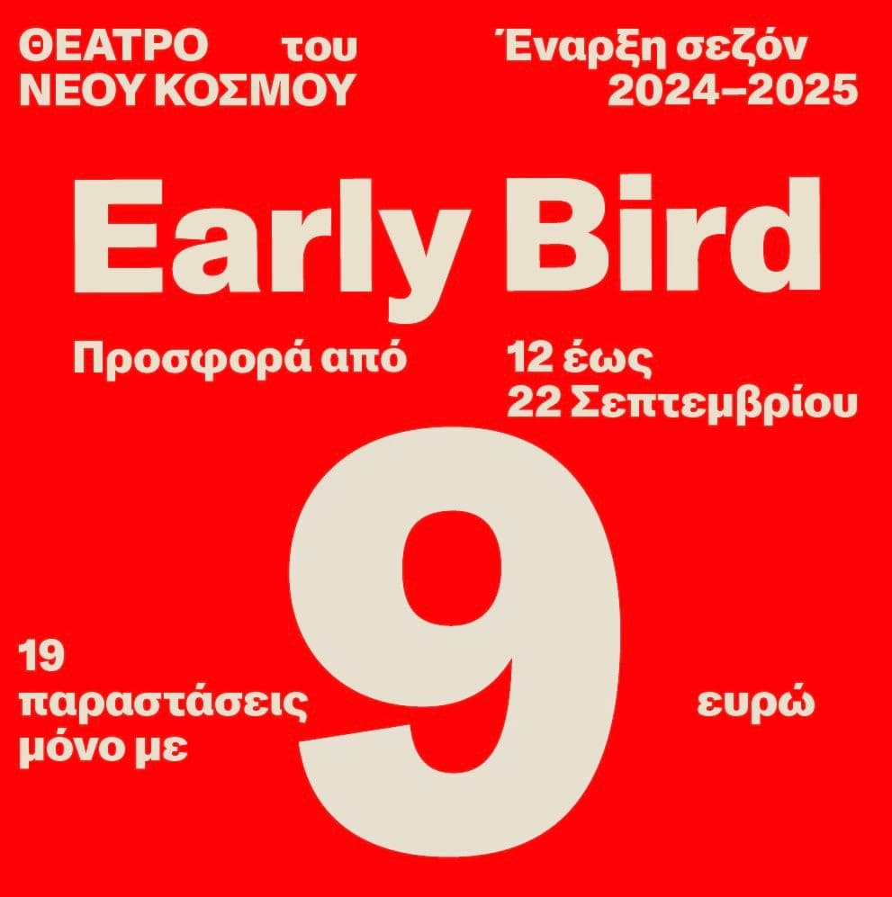 9€ (Early Bird) εισιτήρια για όλες τις παραστάσεις (19 συνολικά) στο Θέατρο του Νέου Κόσμου
