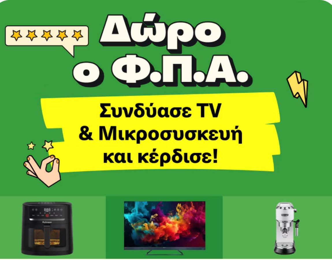 Δώρο ο Φ.Π.Α. (και στα 2 προϊόντα) με συνδυασμό επιλεγμένων TV's έως 50" και μικροσυσκευής στο Public