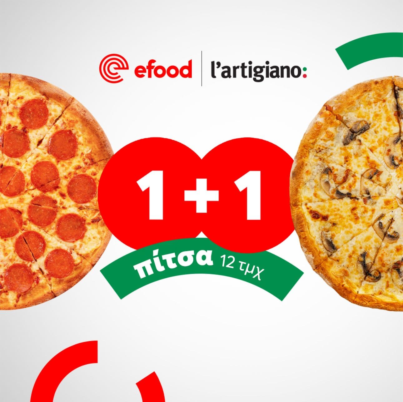 1+1 ΟΛΕΣ οι πίτσες των 12 τεμαχίων στην Pizza l`artigiano