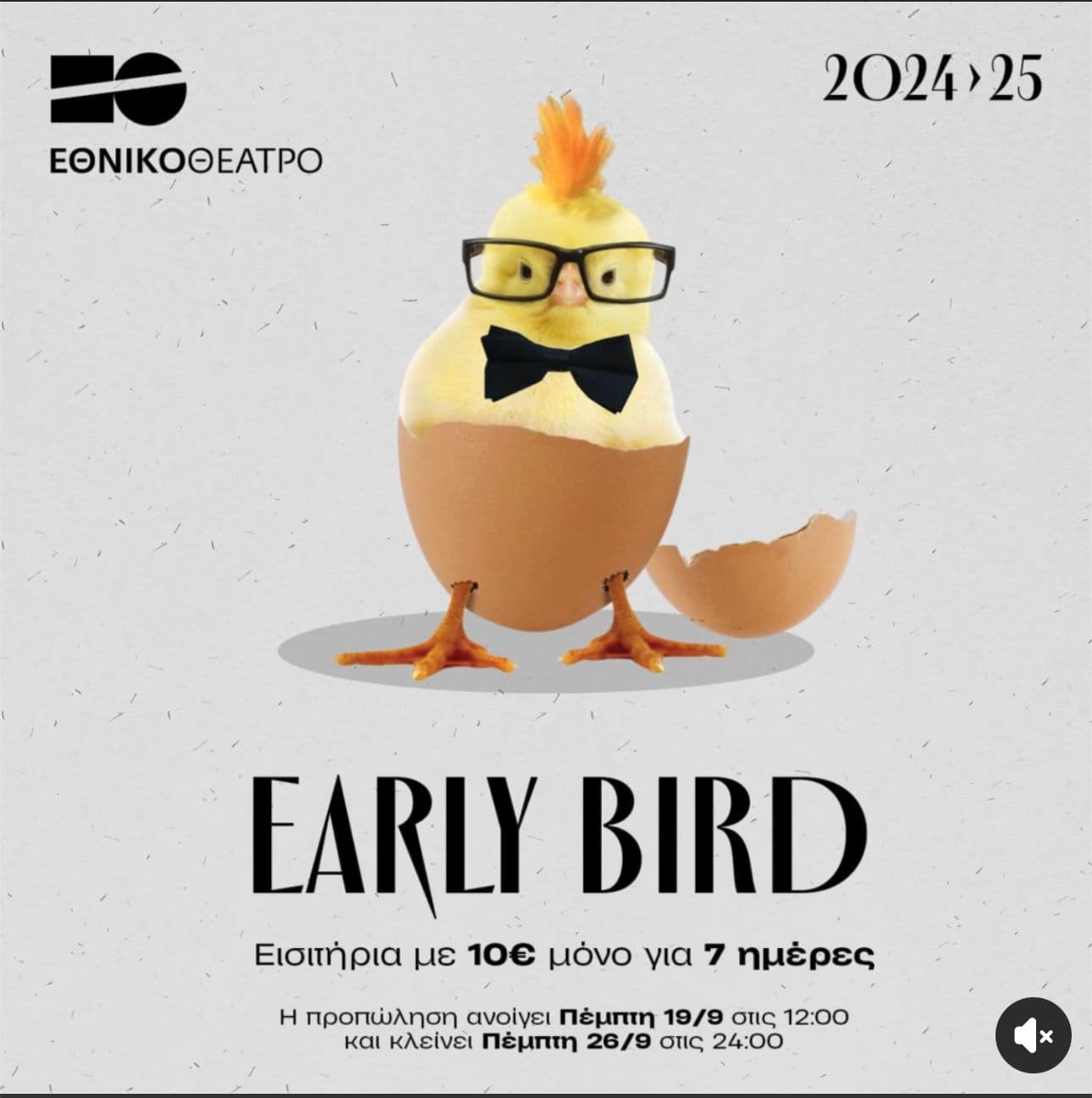 10€ (Early Bird) εισιτήρια για επιλεγμένες παραστάσεις του Εθνικού Θεάτρου