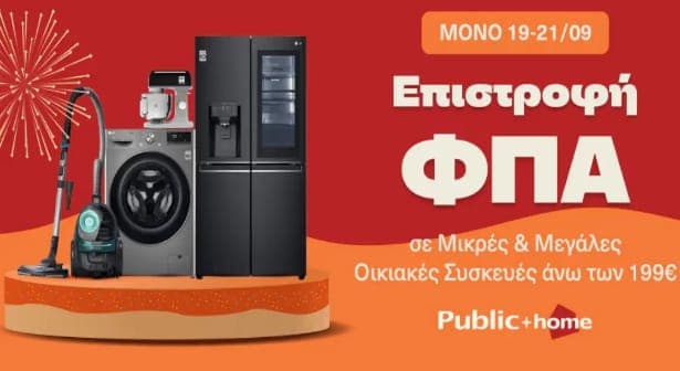 Eπιστροφή της αξίας του Φ.Π.Α σε μικρές και μεγάλες οικιακές συσκευές από 199€, στο Public Wallet σε 16 καταστήματα Public + home