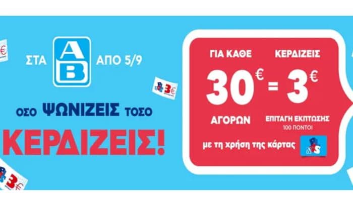για κάθε 30€ αγορών κερδίζεις 3€ επιταγή έκπτωσης (100 πόντοι) σε επιλεγμένα καταστήματα της Βόρειας & Δυτικής Ελλάδας (ΑΒ ΒΑΣΙΛΟΠΟΥΛΟΣ)