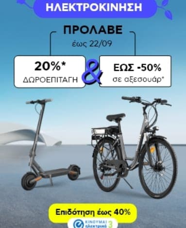 20% δωροεπιταγή με αγορά για ηλεκτρικά μέσα μεταφοράς (πατίνι, ποδήλατο και scooter - μηχανάκι) και έκπτωση έως 50% σε αξεσουάρ, ΠΛΑΙΣΙΟ