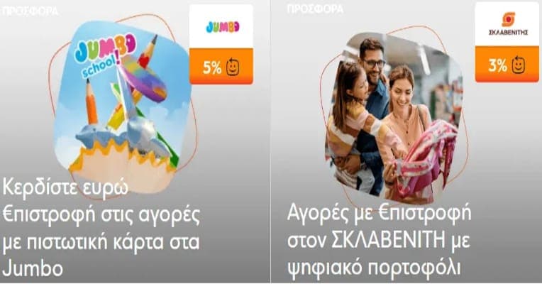 κερδίστε 5% €πιστροφή στα καταστήματα Jumbo και στο e-jumbo.gr & 3% €πιστροφή στον Σκλαβενίτη με ψηφιακό πορτοφόλι