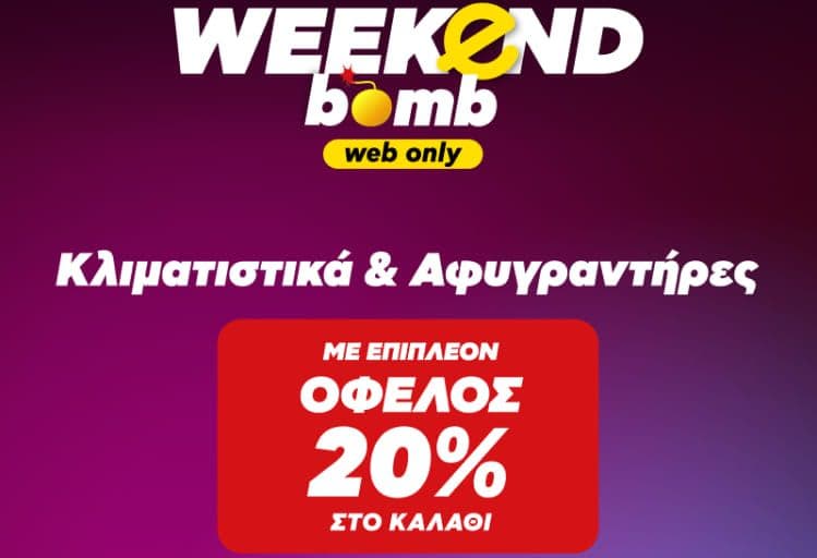 Επιπλέον όφελος 20% στο καλάθι σε κλιματιστικά και αφυγραντήρες και κάποια με δωρ/γή έως 20%, δωρεάν υπηρεσία εγκατάστασης & δωρ/γή ανακ/σης, Κωτσόβολος