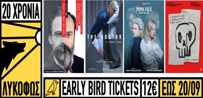 EARLY BIRD εισιτήρια από 12€ από τον πολιτιστικό οργανισμό «Λυκόφως» έως 20 Σεπτεμβρίου