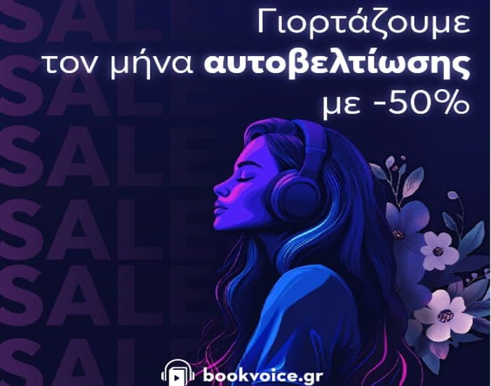 -50% σε Δεκάδες Audiobooks από το bookvoice.gr