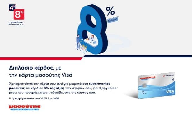 Διπλάσιο κέρδος 8% για αγορές 16/09-16/10 (με την κάρτα ΜΑΣΟΥΤΗΣ VISA) στον ΜΑΣΟΥΤΗ 