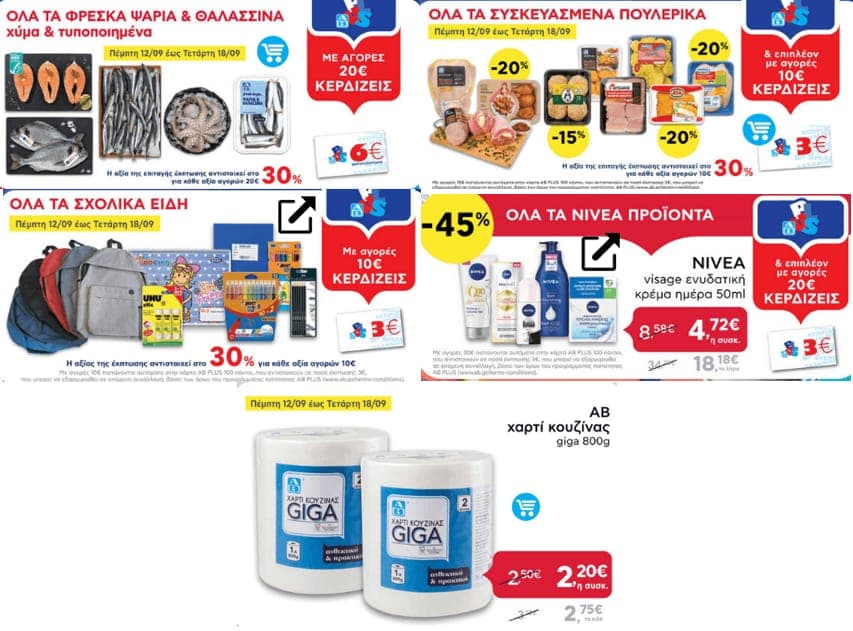 με αγορές 20€ στα φρέσκα ψάρια & θαλασσινά χύμα & τυποποιημένα κερδίζεις 6€, με αγορές 10€ στα σχολικά είδη κερδίζεις 3€ σε δωροεπιταγή, με αγορές 10€ στα συσκευασμένα πουλερικά κερδίζεις 3€
