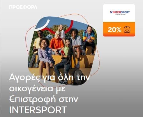 Αγορές για όλη την οικογένεια με 20% €πιστροφή (με πιστωτικές κάρτες Eurobank που συμμετέχουν) στα καταστήματα INTERSPORT
