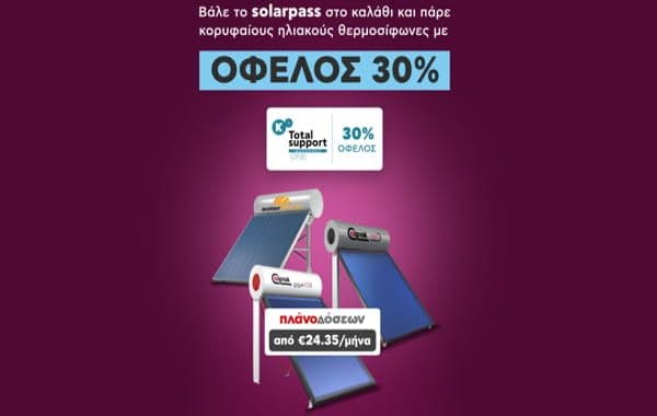Έκπτωση 30% σε ηλιακούς θερμοσίφωνες, από τον ΚΩΤΣΟΒΟΛΟ (στο καλάθι με τον κωδικό solarpass) & ΔΩΡΟ Κάλυμμα Ηλιακού Συλλέκτη Home & Camp 125x150cm αξίας 22.90€