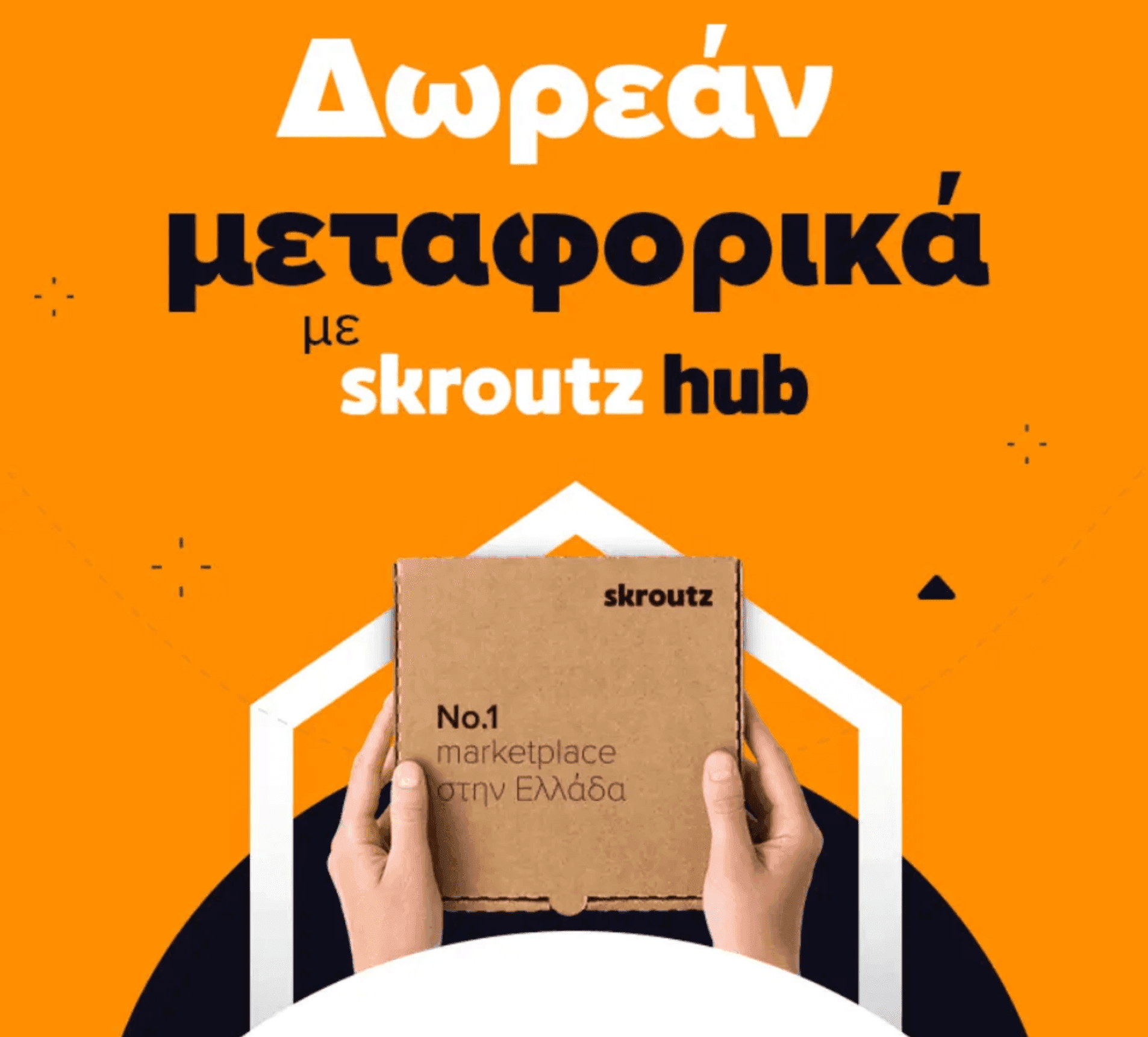 Δωρεάν Μεταφορικά σε επιλεγμένα προϊόντα για παραλαβή από Skroutz Point