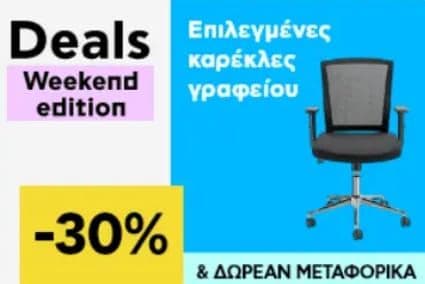 Επιλεγμένες καρέκλες γραφείου -30% & δωρεάν μεταφορικά από το ΠΛΑΙΣΙΟ (Weekend edition)