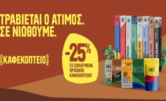 -25% σε επιλεγμένα προϊόντα καφεκοπτείου, από το Coffee Island