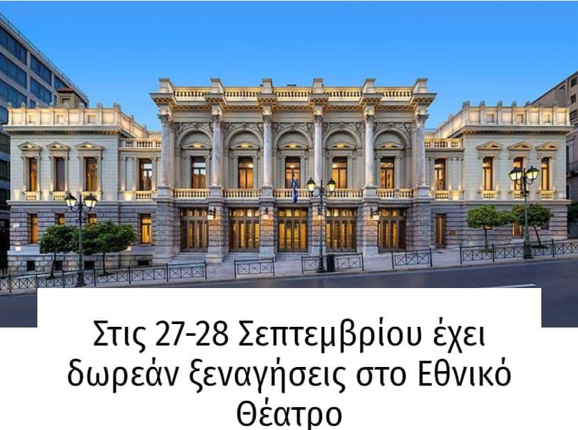27/9 (11:00-13:00) και 28/9 (15:00-17:00) το Εθνικό Θέατρο έχει 2 δωρεάν ξεναγήσεις στο ιστορικό Κτήριο "Ερνστ Τσίλλερ"