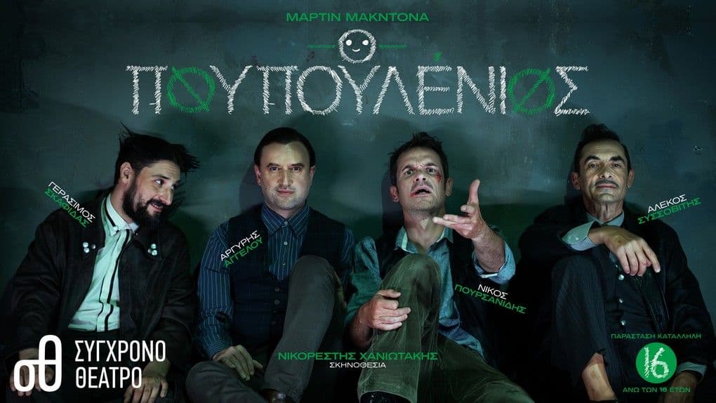 Θεατρική παράσταση 'Ο Πουπουλένιος' με 12€ & άλλες προσφορές για την προπώληση εισιτηρίων στο Σύγχρονο Θέατρο 
