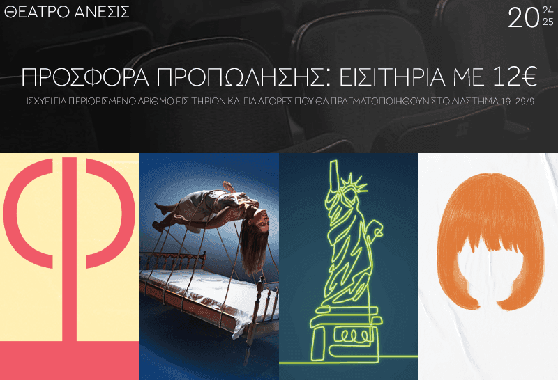 12€ (Early Bird) εισιτήρια για όλες τις παραστάσεις στο Θέατρο Άνεσις