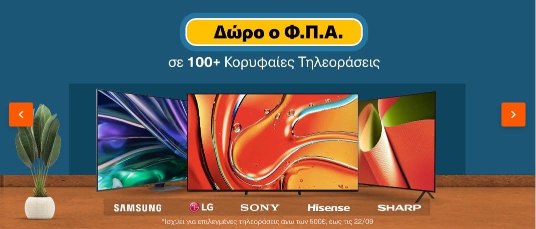 Δώρο ο ΦΠΑ σε 100+ κορυφαίες τηλεοράσεις (άνω των 500€)