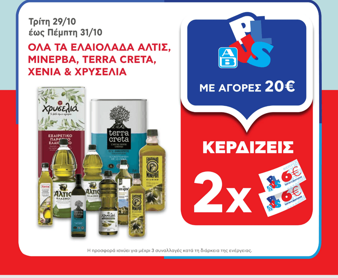 Με αγορές 20€ σε όλα τα ελαιόλαδα Άλτις, Μινέρβα, terra creta, Xenia & Χρυσελιά, δύο 6ευρες δωροεπιταγές